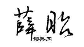 曾庆福薛昭草书个性签名怎么写