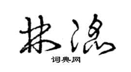 曾庆福林滔草书个性签名怎么写