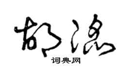 曾庆福胡滔草书个性签名怎么写