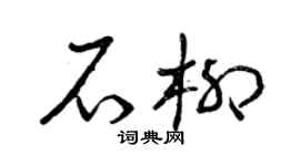 曾庆福石柳草书个性签名怎么写