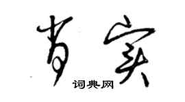 曾庆福肖实草书个性签名怎么写