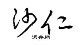 曾庆福沙仁草书个性签名怎么写