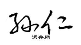 曾庆福孙仁草书个性签名怎么写