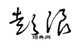 曾庆福彭浪草书个性签名怎么写