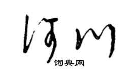 曾庆福何川草书个性签名怎么写