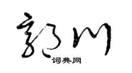 曾庆福郭川草书个性签名怎么写