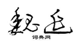 曾庆福魏延草书个性签名怎么写