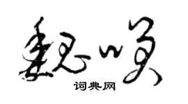 曾庆福魏笑草书个性签名怎么写