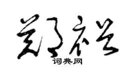 曾庆福郑裕草书个性签名怎么写