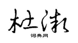 曾庆福杜微草书个性签名怎么写