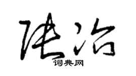 曾庆福张冶草书个性签名怎么写