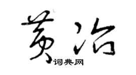 曾庆福黄冶草书个性签名怎么写