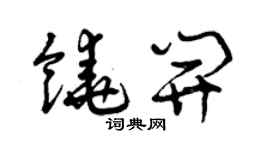 曾庆福饶开草书个性签名怎么写