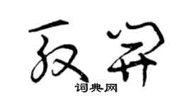 曾庆福殷开草书个性签名怎么写