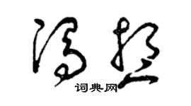 曾庆福冯想草书个性签名怎么写