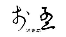 曾庆福于孟草书个性签名怎么写