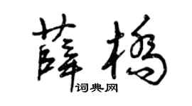 曾庆福薛桥草书个性签名怎么写