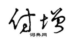 曾庆福付增草书个性签名怎么写