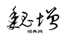 曾庆福魏增草书个性签名怎么写