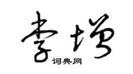 曾庆福李增草书个性签名怎么写