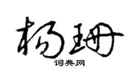 曾庆福杨珊草书个性签名怎么写