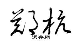 曾庆福郑杭草书个性签名怎么写