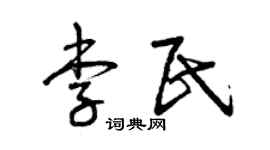 曾庆福李民草书个性签名怎么写