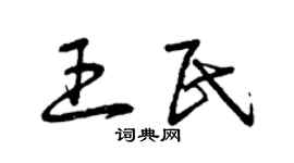 曾庆福王民草书个性签名怎么写