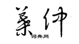 曾庆福叶仲草书个性签名怎么写