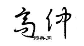 曾庆福高仲草书个性签名怎么写