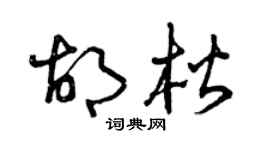 曾庆福胡楷草书个性签名怎么写