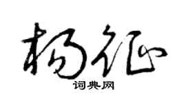 曾庆福杨征草书个性签名怎么写