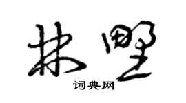 曾庆福林野草书个性签名怎么写