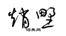 曾庆福赵野草书个性签名怎么写