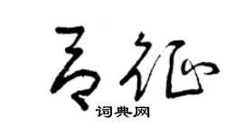 曾庆福吕征草书个性签名怎么写