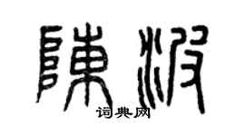 曾庆福陈波篆书个性签名怎么写