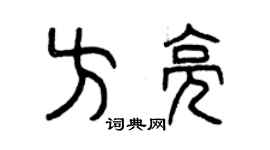 曾庆福方亮篆书个性签名怎么写