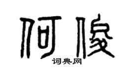 曾庆福何俊篆书个性签名怎么写