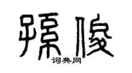 曾庆福孙俊篆书个性签名怎么写