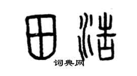 曾庆福田浩篆书个性签名怎么写