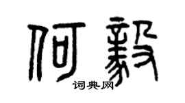 曾庆福何毅篆书个性签名怎么写