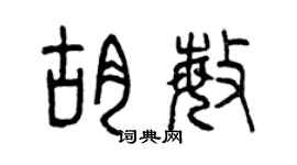 曾庆福胡敏篆书个性签名怎么写