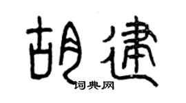 曾庆福胡建篆书个性签名怎么写