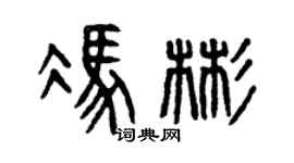 曾庆福冯彬篆书个性签名怎么写