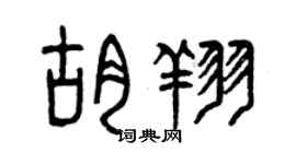 曾庆福胡翔篆书个性签名怎么写