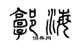 曾庆福郭海篆书个性签名怎么写