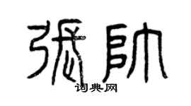 曾庆福张帅篆书个性签名怎么写