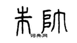 曾庆福朱帅篆书个性签名怎么写