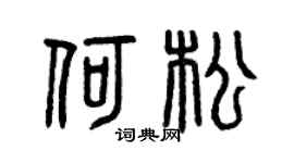 曾庆福何松篆书个性签名怎么写