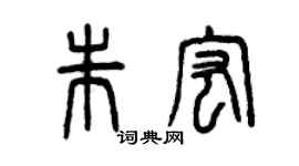 曾庆福朱宏篆书个性签名怎么写